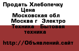 Продать Хлебопечку LG › Цена ­ 3 000 - Московская обл., Москва г. Электро-Техника » Бытовая техника   